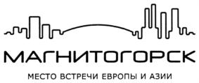 Товарный знак №713365, принадлежит организации Администрация города Магнитогорска Челябинской области, ОГРН 1027402226830, ИНН 7446011940