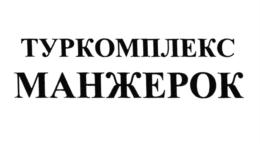 Товарный знак №713393, принадлежит организации Общество с ограниченной ответственностью туристский комплекс "Манжерок", ОГРН 1020400665405, ИНН 408000906