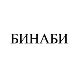 Товарный знак №713437, принадлежит организации ОБЩЕСТВО С ОГРАНИЧЕННОЙ ОТВЕТСТВЕННОСТЬЮ "КОМПАНИЯ БИНАБИ", ОГРН 1187746438670, ИНН 9710058756