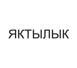 Товарный знак №713448, принадлежит организации Общество с ограниченной ответственностью "ШАТЛЫК", ОГРН 1186313019914, ИНН 6319226437