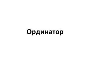 Товарный знак №713449, принадлежит организации Общество с ограниченной ответственностью «Ординатор», ОГРН 1247800018730, ИНН 7811796442