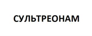 Товарный знак №713458, принадлежит организации Общество с ограниченной ответственностью «Производство патентованных лекарственных средств «Лимонов», ОГРН 5077746560073, ИНН 5404326670