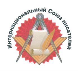 Товарный знак №713640, принадлежит организации Региональная общественная организация "Интернациональное сообщество писателей, драматургов и журналистов", ОГРН 1177700004349, ИНН 9718052562