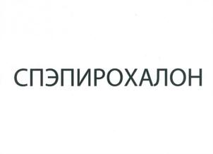 Товарный знак №713654, принадлежит организации Общество с ограниченной ответственностью Научно-производственное объединение "СИМРОС", ОГРН 1155018005834, ИНН 5018182784