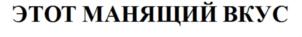 Товарный знак №713657, принадлежит организации Общество с ограниченной ответственностью "Услада", ОГРН 1106382000570, ИНН 6345020489