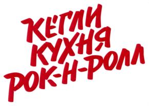 Товарный знак №713678, принадлежит организации Общество с ограниченной ответственностью "КЕГЛИ КУХНЯ РОК-Н-РОЛЛ", ОГРН 1227200010201, ИНН 7203539633