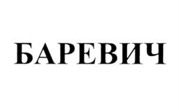 Товарный знак №713718, принадлежит организации Общество с ограниченной ответственностью "Портер", ОГРН 1165190054853, ИНН 5103300823
