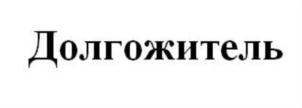 Товарный знак №713727, принадлежит организации Общество с ограниченной ответственностью "ДАГАЗ", ОГРН 1020900611863, ИНН 903006109