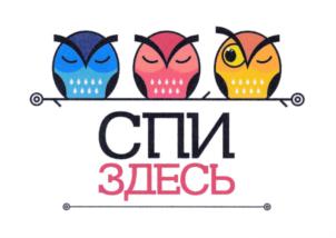 Товарный знак №713810, принадлежит организации Общество с ограниченной ответственностью "Спи здесь", ОГРН 1152722004038, ИНН 2722048654