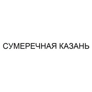 Товарный знак №713827, принадлежит организации Общество с ограниченной ответственностью "ЗАГАДКИ ЕВРАЗИИ", ОГРН 1161690154801, ИНН 1655372611