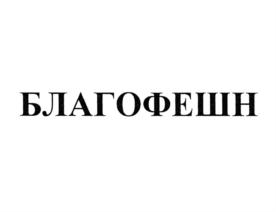 Товарный знак №713936, принадлежит организации Общество с ограниченной ответственностью "БлагоФ", ОГРН 1155047010128, ИНН 5047173576
