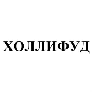 Товарный знак №713958, принадлежит организации Общество с ограниченной ответственностью "ХОЛЛИФУД", ОГРН 1075505000295, ИНН 5505043485