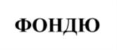 Товарный знак №713973, принадлежит организации Общество с ограниченной ответственностью «МАРТИАЛЬ ГРУПП», ОГРН 1157746925490, ИНН 7716805369