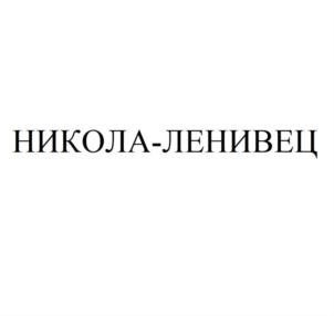 Товарный знак №713985, принадлежит организации Межрегиональная общественная организация "Центр Современной Культуры "Никола-Ленивец", ОГРН 1107799036795, ИНН 7709444626