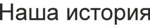 Товарный знак №714159, принадлежит организации Общество с ограниченной ответственностью "Кулинарная История", ОГРН 1167746980235, ИНН 7728350050