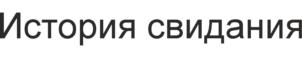 Товарный знак №714161, принадлежит организации Общество с ограниченной ответственностью "Кулинарная История", ОГРН 1167746980235, ИНН 7728350050
