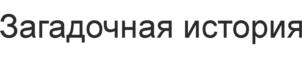Товарный знак №714162, принадлежит организации Общество с ограниченной ответственностью "Кулинарная История", ОГРН 1167746980235, ИНН 7728350050