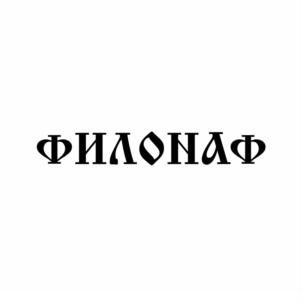 Товарный знак №714187, принадлежит организации Общество с ограниченной ответственностью «Фирма Илона», ОГРН 1021900522687, ИНН 1901054966