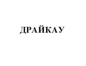 Товарный знак №714209, принадлежит организации Общество с ограниченной ответственностью "Органико", ОГРН 1127747040794, ИНН 7701973716