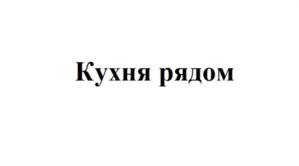 Товарный знак №714325, принадлежит организации Общество с ограниченной ответственностью «ЛОКАЛКИТЧЕН», ОГРН 1187746268368, ИНН 7716902370