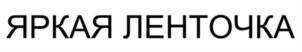 Товарный знак №714335, принадлежит организации Общество с ограниченной ответственностью «Издательская Группа «Азбука-Аттикус», ОГРН 5077746791634, ИНН 7719633799