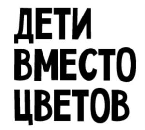 Товарный знак №714366, принадлежит организации Благотворительный фонд помощи хосписам "Вера", ОГРН 1067799030826, ИНН 7724296034