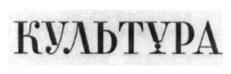 Товарный знак №714396, принадлежит организации Общество с ограниченной ответственностью "КУЛЬТУРА", ОГРН 1093254004062, ИНН 3250510962