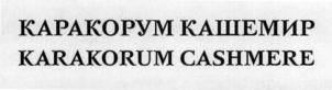 Товарный знак №714398, принадлежит организации Общество с ограниченной ответственностью "КАРАКОРУМ КАШЕМИР", ОГРН 5167746298132, ИНН 9721022350
