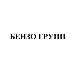 Товарный знак №714421, принадлежит организации Общество с ограниченной ответственностью "БЕНЗО", ОГРН 1152801011660, ИНН 2801215107