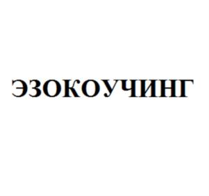 Товарный знак №714442, принадлежит организации Общество с ограниченной ответственностью "Лаборатория Эффективных Решений", ОГРН 1136164001214, ИНН 6164312088