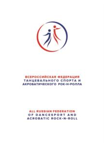 Товарный знак №714443, принадлежит организации Общероссийская общественная организация "Всероссийская федерация танцевального спорта и акробатического рок-н-ролла", ОГРН 1097799033672, ИНН 7709443541