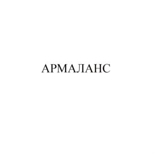 Товарный знак №714452, принадлежит организации Общество с ограниченной ответственностью «АРМАЛАНС», ОГРН 1161690061455, ИНН 1658187800