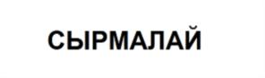 Товарный знак №714480, принадлежит организации Общество с ограниченной ответственностью "Управляющая компания "ЗМК", ОГРН 1171690113077, ИНН 1655394291
