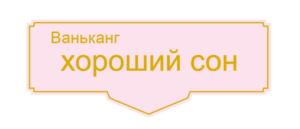 Товарный знак №714558, принадлежит организации Общество с ограниченной ответственностью «Тянь Ли», ОГРН 1167746840029, ИНН 9721013690