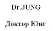 Товарный знак №714581, принадлежит организации Общество с ограниченной ответственностью "Рекламное агентство Доктор Юнг", ОГРН 1077746045079, ИНН 7715631494