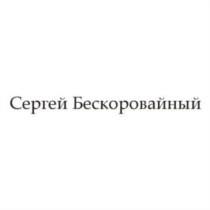 Товарный знак №714645, принадлежит ИП Бескоровайный Сергей Борисович, ОГРНИП 315920400022511, ИНН 920353624829