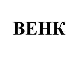 Товарный знак №714854, принадлежит организации Общество с ограниченной ответственностью "БЕЛЫЙ ШУМ", ОГРН 1047796135958, ИНН 7720504452