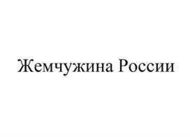 Товарный знак №714857, принадлежит организации Общество с ограниченной ответственностью "Жемчужина природы", ОГРН 5157746207911, ИНН 9717012038