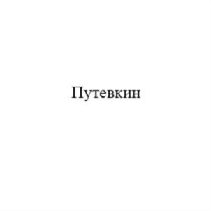 Товарный знак №714896, принадлежит организации Общество с ограниченной ответственностью «Путевкин и Ко», ОГРН 1123850003496, ИНН 3812138400