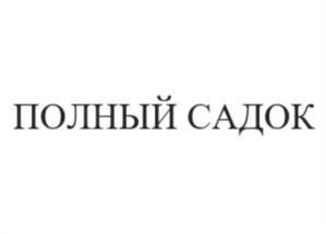 Товарный знак №715005, принадлежит организации Общество с ограниченной ответственностью "Полный садок", ОГРН 1182801009764, ИНН 2801245006