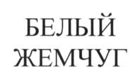 Товарный знак №715048, принадлежит организации Открытое акционерное общество "Валуйский ликёро-водочный завод", ОГРН 1023102153370, ИНН 3126006768