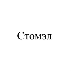Товарный знак №715114, принадлежит организации Общество с ограниченной ответственностью «МСП «Стомэл», ОГРН 1021602845880, ИНН 1654002015