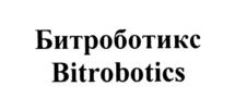 Товарный знак №715125, принадлежит организации Общество с ограниченной ответственностью "Битроботикс", ОГРН 1187746752995, ИНН 9723062975