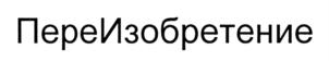 Товарный знак №715127, принадлежит организации Общество с ограниченной ответственностью "Коучинг и Консалтинг БЛД", ОГРН 5167746304556, ИНН 7714957214