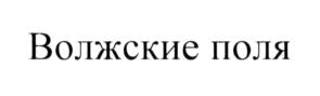 Товарный знак №715289, принадлежит организации Общество с ограниченной ответственностью "Бренд Мастер", ОГРН 5147746337613, ИНН 7714951170