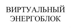 Товарный знак №715315, принадлежит организации Акционерное общество "Атомэнергопроект", ОГРН 1087746998646, ИНН 7701796320