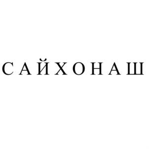 Товарный знак №715446, принадлежит ИП Орлов Валерий Константинович, ОГРНИП 313246835800146, ИНН 190110262506