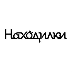 Товарный знак №715473, принадлежит организации ОБЩЕСТВО С ОГРАНИЧЕННОЙ ОТВЕТСТВЕННОСТЬЮ "ИЗДАТЕЛЬСТВО "ГОРОШИНА", ОГРН 1187746847750, ИНН 7728447750