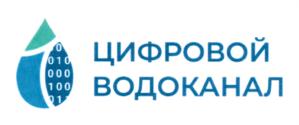 Товарный знак №715486, принадлежит организации Общество с ограниченной ответственностью "Цифровой водоканал", ОГРН 1167746739632, ИНН 7720348965