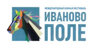 Товарный знак №715642, принадлежит организации Акционерное общество "Конно-спортивный комплекс "Ивановское", ОГРН 1115031008290, ИНН 5031098669